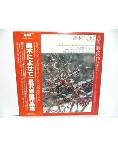 KATSUOTOSHI NAGASA TO NISHIKIGI VINYL RECORD JAPANESE VERY RARE JRZ-2577 RCA