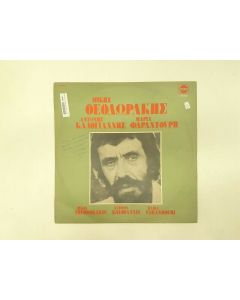 MIKIS THEODORAKIS ANTONIS KALOYANNIS MARIA FARANDOURI VINYL RECORD GR 50022 RARE